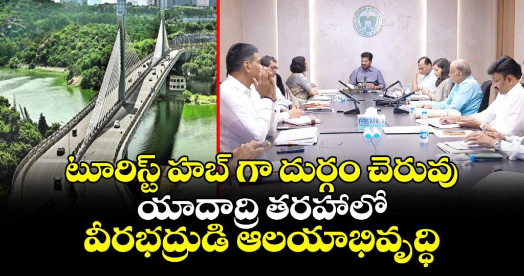 టూరిస్ట్ హబ్ గా దుర్గం చెరువు.. యాదాద్రి తరహాలో వీరభద్రుడి ఆలయాభివృద్ధి