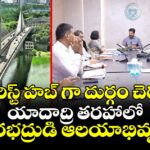 టూరిస్ట్ హబ్ గా దుర్గం చెరువు.. యాదాద్రి తరహాలో వీరభద్రుడి ఆలయాభివృద్ధి