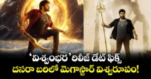 Chiranjeevi : 'విశ్వంభర' రిలీజ్ డేట్ ఫిక్స్.. దసరా బరిలో మెగాస్టార్ విశ్వరూపం!
