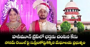 హనీమూన్ ట్రిప్ లో భర్తను చంపిన కేసు..సోనమ్ బెయిల్ పై సుప్రీంకోర్టుకెక్కిన మేఘాలయ ప్రభుత్వం