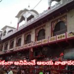 Mysterious Temple: ఈ ఆలయంలో దెయ్యాలకు శిక్ష పడుతుందట..! ప్రసాదాన్ని ఇంటికి తీసుకెళ్తే ఏమవుతుందో తెలుసా?