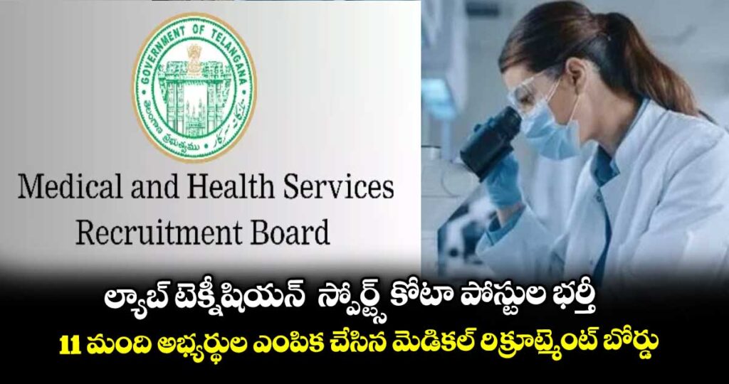 ల్యాబ్ టెక్నీషియన్  స్పోర్ట్స్ కోటా పోస్టుల భర్తీ...11 మంది అభ్యర్థుల ఎంపిక చేసిన మెడికల్ రిక్రూట్మెంట్ బోర్డు