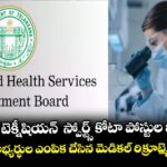 ల్యాబ్ టెక్నీషియన్  స్పోర్ట్స్ కోటా పోస్టుల భర్తీ...11 మంది అభ్యర్థుల ఎంపిక చేసిన మెడికల్ రిక్రూట్మెంట్ బోర్డు