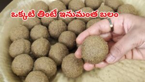 పిల్లలు, పెద్దలు, బాలింతలు.. ఎవరికైనా నడుము బలానికి చేసి పెట్టే సున్నుండలు.. తయారు చేయడం సింపుల్‌