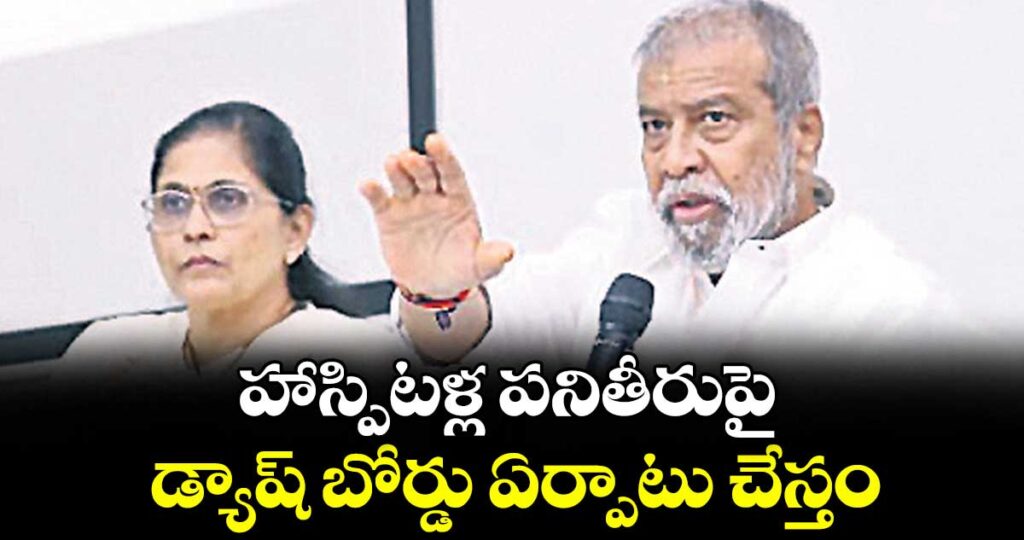 హాస్పిటళ్ల పనితీరుపై డ్యాష్ బోర్డు ఏర్పాటు చేస్తం : మంత్రి దామోదర రాజనర్సింహ