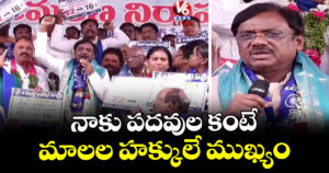 నాకు పదవుల కంటే మాలల హక్కులే ముఖ్యం: మంత్రి వివేక్ వెంకటస్వామి