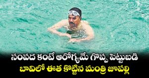 సంపద కంటే ఆరోగ్యమే గొప్ప పెట్టుబడి.. బావిలో ఈత కొట్టిన మంత్రి జూపల్లి