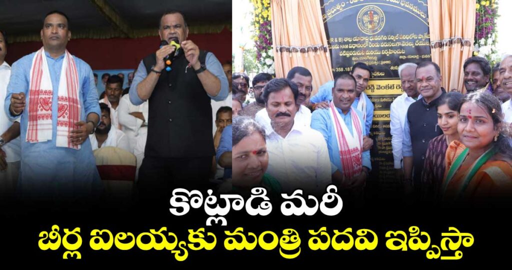 కొట్లాడి మరీ బీర్ల ఐలయ్యకు మంత్రి పదవి ఇప్పిస్తా: మంత్రి కోమటిరెడ్డి వెంకట్ రెడ్డి