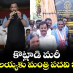 కొట్లాడి మరీ బీర్ల ఐలయ్యకు మంత్రి పదవి ఇప్పిస్తా: మంత్రి కోమటిరెడ్డి వెంకట్ రెడ్డి