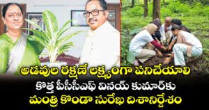 అడవుల రక్షణే లక్ష్యంగా పనిచేయాలి..కొత్త పీసీసీఎఫ్‌‌ వినయ్‌‌ కుమార్‌‌కు మంత్రి కొండా సురేఖ దిశానిర్దేశం