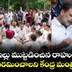 ప్రధాని ఇల్లు ముట్టడించిన రాహుల్ గాంధీ.. ధర్నా విరమించాలని కేంద్ర మంత్రి రిక్వెస్ట్