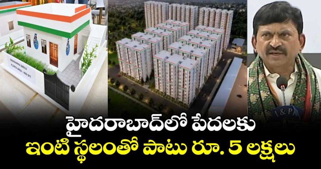 హైదరాబాద్‌లో పేదలకు ఇంటి స్థలంతో పాటు రూ. 5 లక్షలు: మంత్రి పొంగులేటి