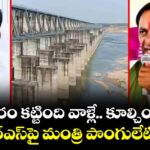 కాళేశ్వరం కట్టింది వాళ్లే.. కూల్చింది వాళ్లే: బీఆర్ఎస్‎పై మంత్రి పొంగులేటి ఫైర్
