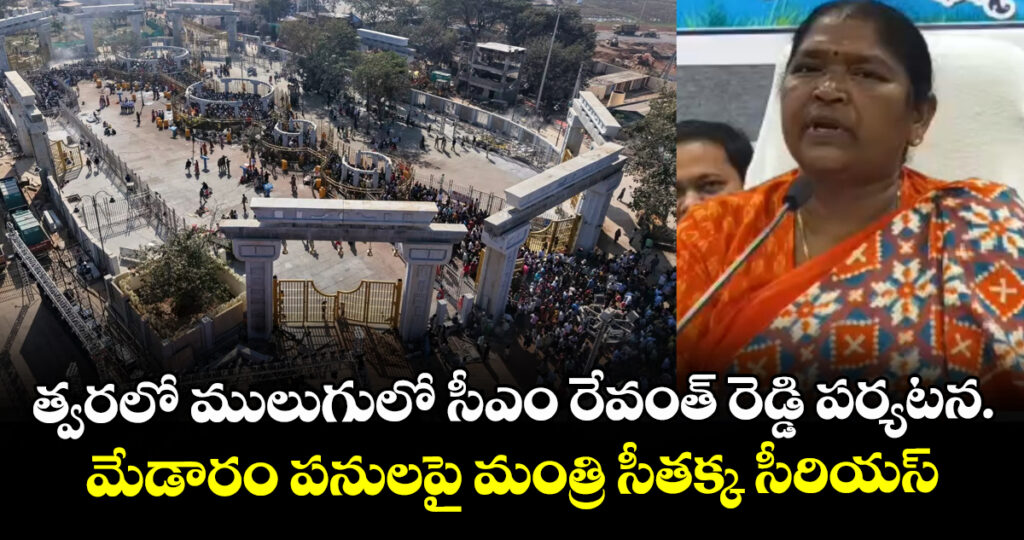 త్వరలో ములుగులో సీఎం రేవంత్ రెడ్డి పర్యటన.మేడారం పనులపై మంత్రి సీతక్క సీరియస్