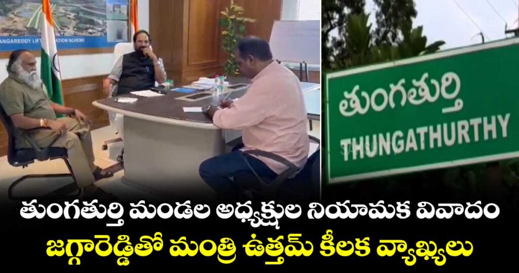 తుంగతుర్తి మండల అధ్యక్షుల నియామక వివాదం: జగ్గారెడ్డితో మంత్రి ఉత్తమ్⁭ కీలక వ్యాఖ్యలు