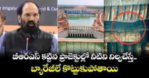 బీఆర్ఎస్ కట్టిన ప్రాజెక్టుల్లో నీటిని నిల్వచేస్తే బ్యారేజీలే కొట్టుకుపోతాయి: మంత్రి ఉత్తమ్