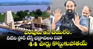 పంపులు ఆన్ చేయలేం..  నీటిని స్టోర్ చేస్తే భద్రాచలం సహా 44 ఊర్లు కొట్టుకుపోతయ్ : మంత్రి ఉత్తమ్