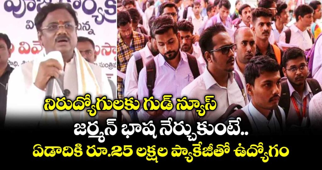 నిరుద్యోగులకు గుడ్ న్యూస్.. జర్మన్ భాష నేర్చుకుంటే ఏడాదికి రూ.25 లక్షల ప్యాకేజీతో ఉద్యోగం: మంత్రి వివేక్