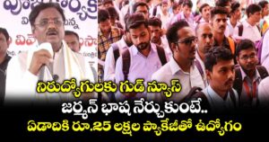 నిరుద్యోగులకు గుడ్ న్యూస్.. జర్మన్ భాష నేర్చుకుంటే ఏడాదికి రూ.25 లక్షల ప్యాకేజీతో ఉద్యోగం: మంత్రి వివేక్