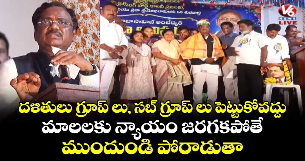 దళితులు గ్రూప్ లు,సబ్ గ్రూప్ లు పెట్టుకోవద్దు..మాలలకు న్యాయం జరగకపోతే  ముందుండి పోరాడుతా: మంత్రి వివేక్ 