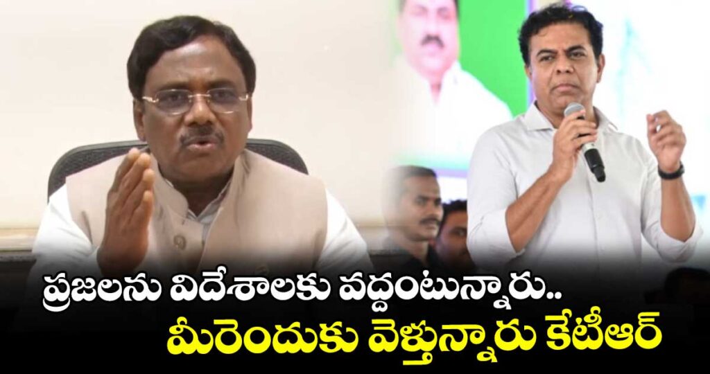 ప్రజలను విదేశాలకు వద్దంటున్నారు.. మీరెందుకు వెళ్తున్నారు కేటీఆర్: మంత్రి వివేక్ వెంకటస్వామి