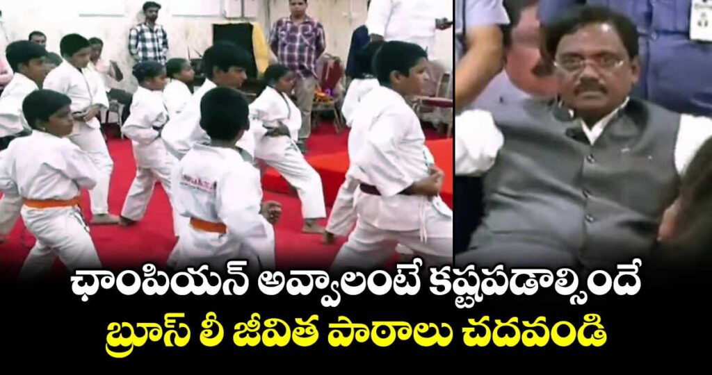 ఛాంపియన్ అవ్వాలంటే కష్టపడాల్సిందే.. బ్రూస్ లీ జీవిత పాఠాలు చదవండి: మంత్రి వివేక్