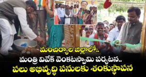 మంచిర్యాల జిల్లాలో మంత్రి వివేక్ వెంకటస్వామి పర్యటన.. పలు అభివృద్ధి పనులకు శంకుస్థాపన