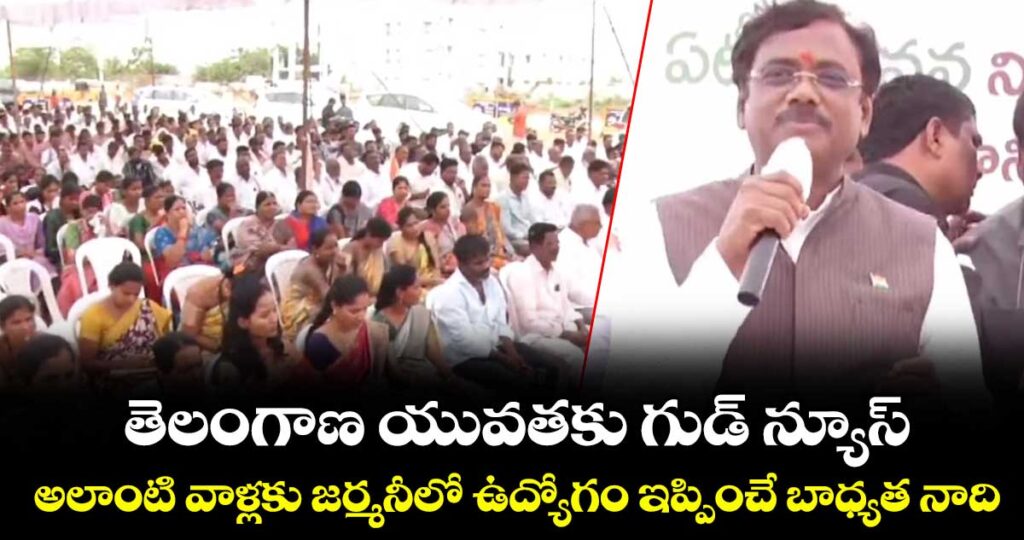 తెలంగాణ యువతకు గుడ్ న్యూస్.. అలాంటి వాళ్లకు  జర్మనీలో ఉద్యోగం ఇప్పించే బాధ్యత నాది : మంత్రి వివేక్