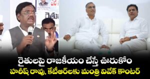 రైతులపై రాజకీయం చేస్తే ఊరుకోం.. హరీష్ రావు, కేటీఆర్‌లకు మంత్రి వివేక్  కౌంటర్