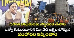 సిగాచి బాధితులకు న్యాయం చేశాం.. ఒక్కో కుటుంబానికి రూ.50 లక్షల చొప్పున పరిహారం ఇప్పించాం