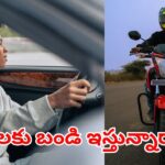 పిల్లల చేతికి తాళాలు ఇస్తున్నారా..? అయితే, మీరు జైలుకెళ్లడం ఖాయం.. ఇంకా బండి ఊసే ఉండదు..