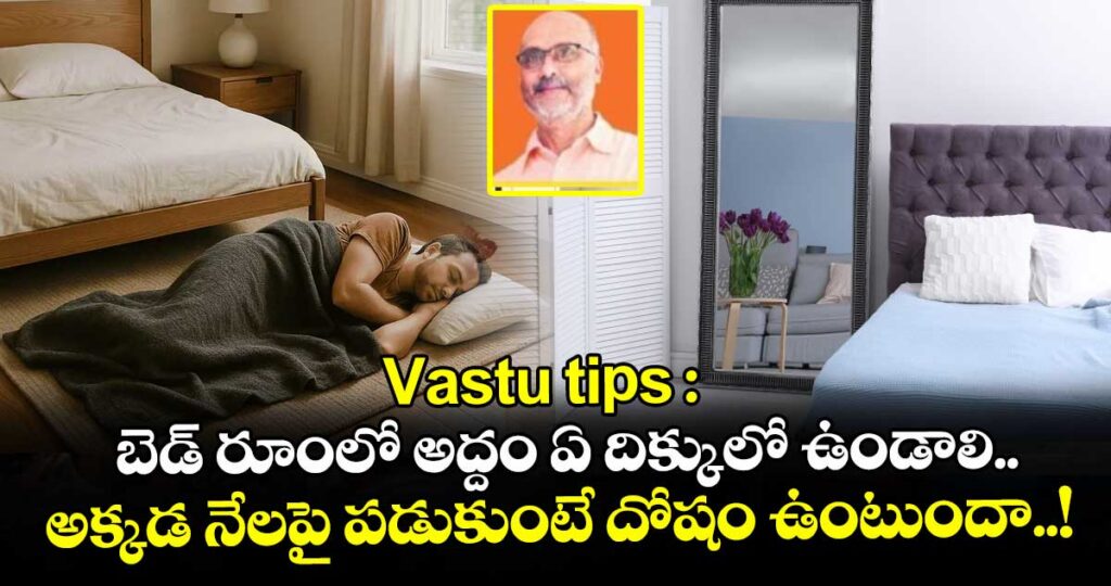 Vastu tips :బెడ్ రూంలో అద్దం ఏ దిక్కులో ఉండాలి..  అక్కడ నేలపై పడుకుంటే దోషం ఉంటుందా..!