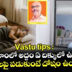 Vastu tips :బెడ్ రూంలో అద్దం ఏ దిక్కులో ఉండాలి..  అక్కడ నేలపై పడుకుంటే దోషం ఉంటుందా..!