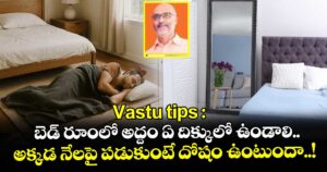 Vastu tips :బెడ్ రూంలో అద్దం ఏ దిక్కులో ఉండాలి..  అక్కడ నేలపై పడుకుంటే దోషం ఉంటుందా..!