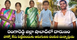 రంగారెడ్డి జిల్లా షాబాద్⁭లో దారుణం.. పోక్సో కేసు పెట్టినందుకు ఆరుగురిని చంపిన దుర్మార్గుడు