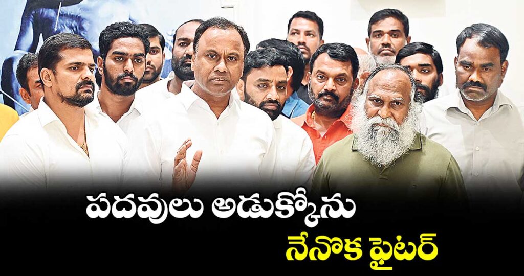 పదవులు అడుక్కోను.. నేనొక ఫైటర్‌‌‌‌ : ఎమ్మెల్యే కోమటిరెడ్డి రాజగోపాల్ రెడ్డి
