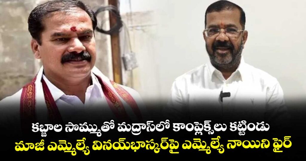 కబ్జాల సొమ్ముతో మద్రాస్‍లో కాంప్లెక్స్⁪లు కట్టిండు: మాజీ ఎమ్మెల్యే వినయ్భాస్కర్పై ఎమ్మెల్యే నాయిని ఫైర్