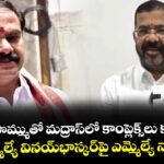 కబ్జాల సొమ్ముతో మద్రాస్‍లో కాంప్లెక్స్⁪లు కట్టిండు: మాజీ ఎమ్మెల్యే వినయ్భాస్కర్పై ఎమ్మెల్యే నాయిని ఫైర్