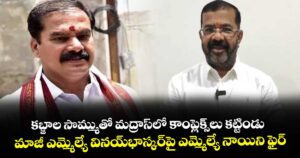 కబ్జాల సొమ్ముతో మద్రాస్‍లో కాంప్లెక్స్⁪లు కట్టిండు: మాజీ ఎమ్మెల్యే వినయ్భాస్కర్పై ఎమ్మెల్యే నాయిని ఫైర్