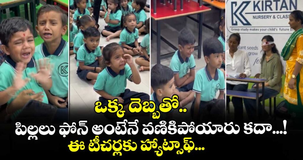 ఒక్క దెబ్బతో.. పిల్లలు ఫోన్ అంటేనే వణికిపోయారు కదా...! ఈ టీచర్లకు హ్యాట్సాఫ్...