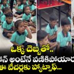 ఒక్క దెబ్బతో.. పిల్లలు ఫోన్ అంటేనే వణికిపోయారు కదా...! ఈ టీచర్లకు హ్యాట్సాఫ్...