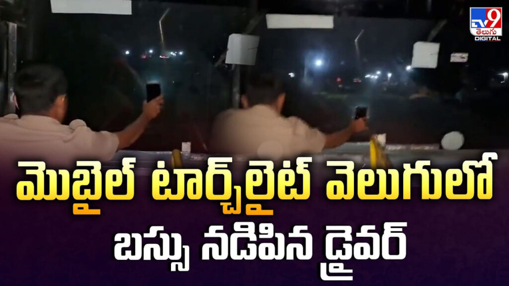 మొబైల్‌ టార్చ్‌లైట్ వెలుగులో బస్సు నడిపిన డ్రైవర్‌