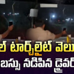 మొబైల్‌ టార్చ్‌లైట్ వెలుగులో బస్సు నడిపిన డ్రైవర్‌