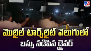 మొబైల్‌ టార్చ్‌లైట్ వెలుగులో బస్సు నడిపిన డ్రైవర్‌