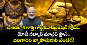 దేశంలోకి కొత్త గోల్డ్ మానిటైజేషన్ స్కీమ్.. మోడీ సర్కార్ మాస్టర్ ప్లాన్.. బంగారం వ్యాపారులకు పండగే!