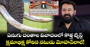 Mohanlal Ivory Case: ఏనుగు దంతాల వివాదంలో కొత్త ట్విస్ట్.. క్షమాభిక్ష కోరిన నటుడు మోహన్‌లాల్!