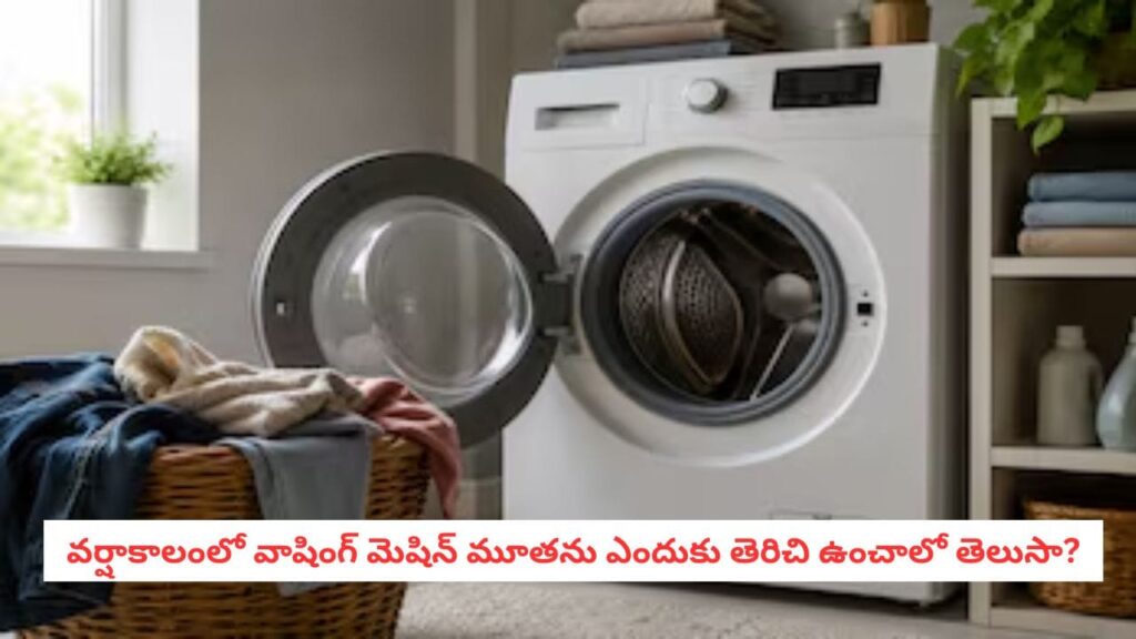 Monsoon Laundry: బట్టలు ఉతికిన వెంటనే వాషింగ్ మెషిన్ మూతను మూసేస్తున్నారా?.. దీని వల్ల ఎంత నష్టమో తెలుసా?