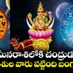 జ్యోతిష్యం :  మీనరాశిలోకి చంద్రుడు..ఆరు రాశుల వారు పట్టింది బంగారమే..!