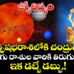 జ్యోతిష్యం:వృషభరాశిలోకి చంద్రుడు.. నాలుగు రాశుల వారికి తిరుగుండదు...ఇక  డబ్బే డబ్బు.!