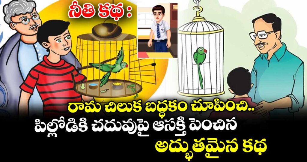 నీతి కథ : రామ చిలుక బద్ధకం చూపించి.. పిల్లోడికి చదువుపై ఆసక్తి పెంచిన అద్బతమైన కథ